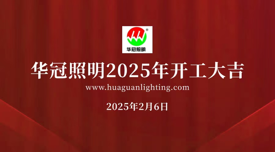 西安路灯厂家乐天堂官网照明——开工大吉